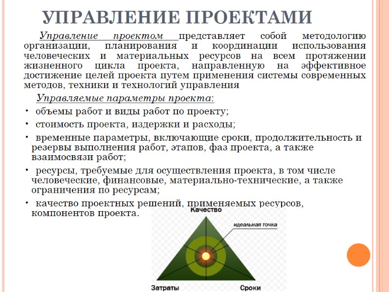 УПРАВЛЕНИЕ ПРОЕКТАМИ Управление проектом представляет собой методологию организации, планирования и координации использования человеческих и